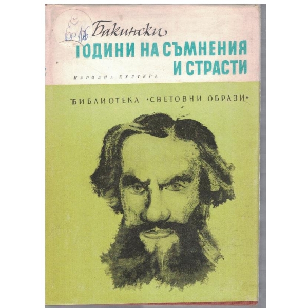Години на съмнения и страсти