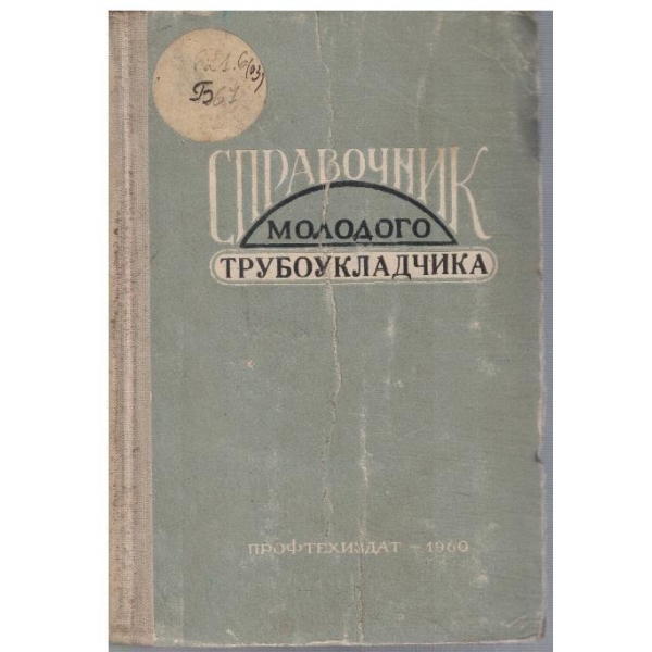 Справочник молодого трубоукладчика