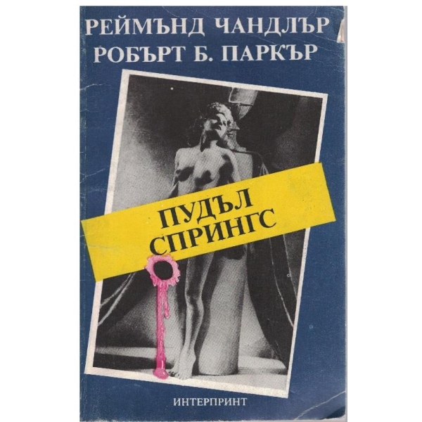 Пудъл Спрингс