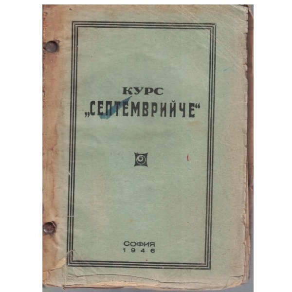 Курс "Септемврийче"