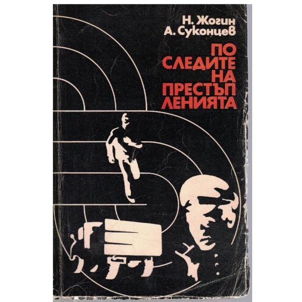 По следите на престъпленията