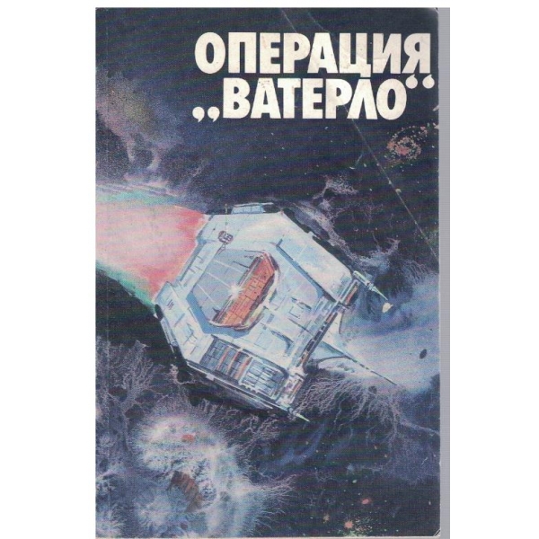 Операция "Ватерло"