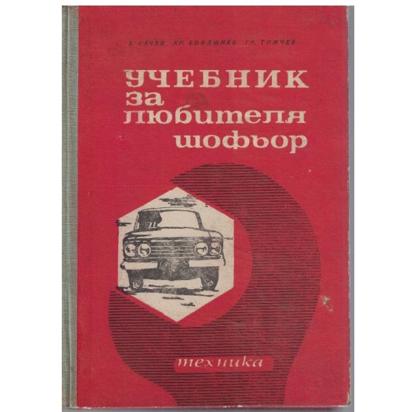 Учебник за любителя шофьор