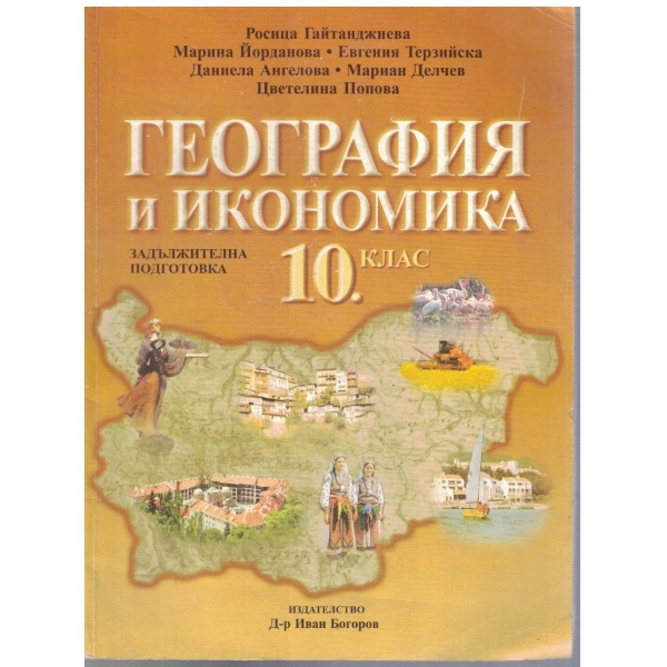География и Икономика за 10 клас