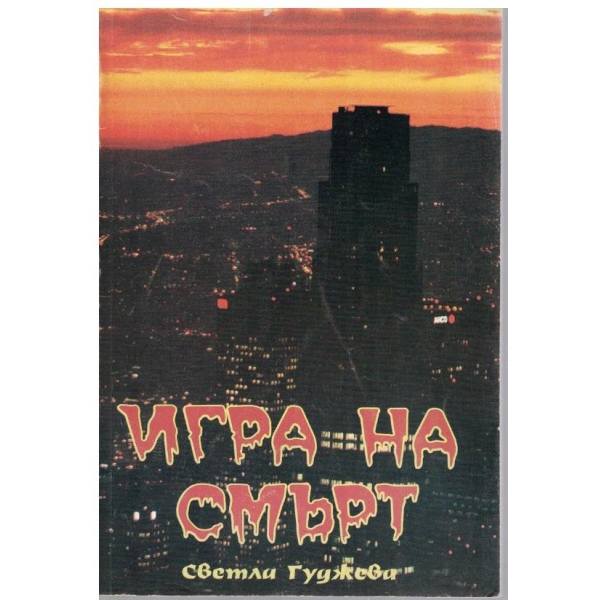 Игра на смърт