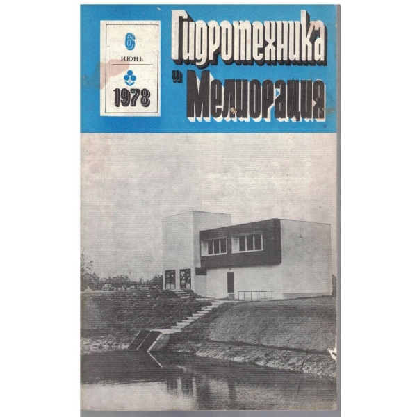 Гидротехника и Мелиорация 6/1978