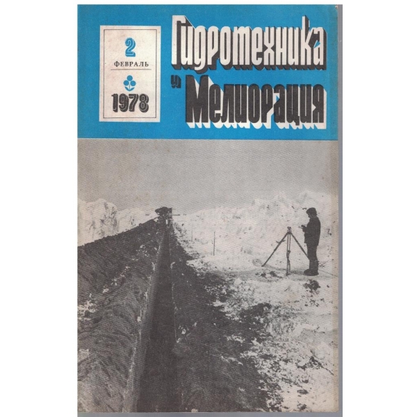 Гидротехника и Мелиорация 2/1978
