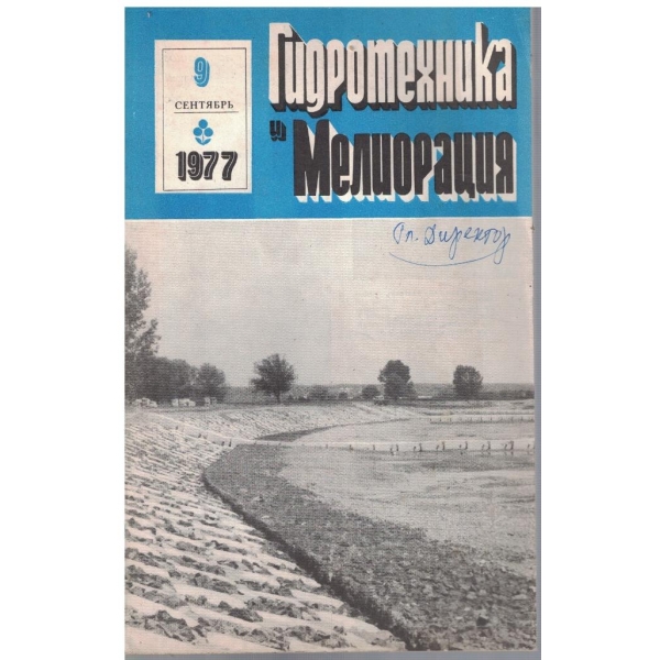 Гидротехника и Мелиорация 9/1977