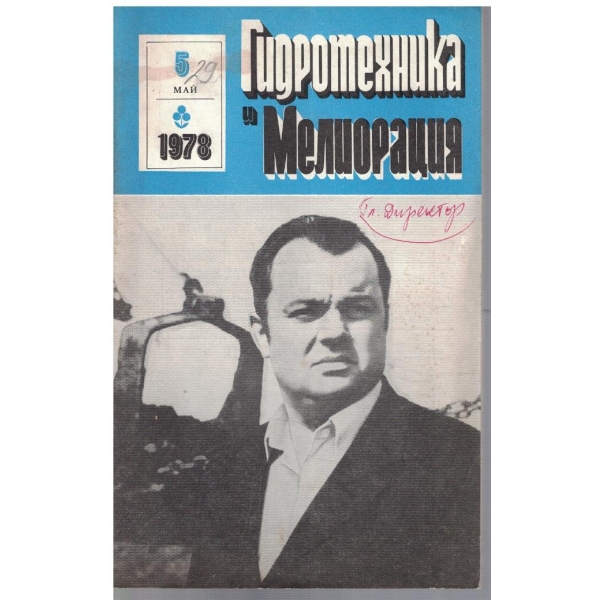 Гидротехника и Мелиорация 5/1978
