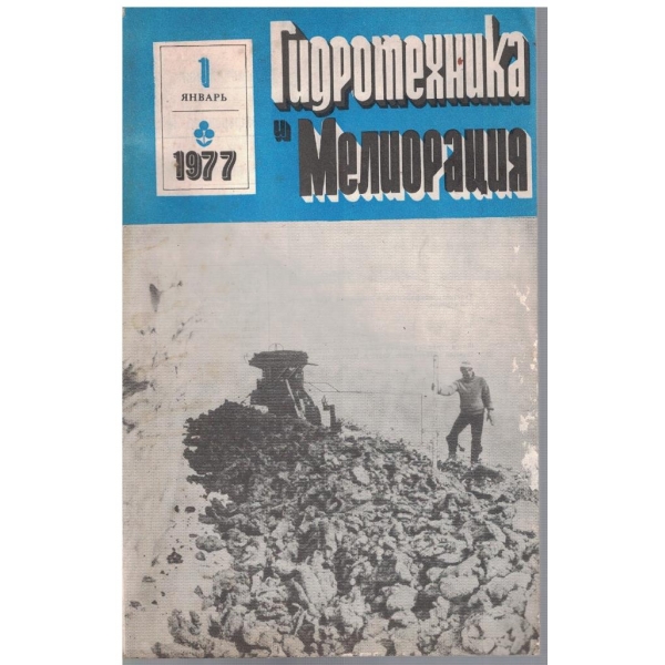 Гидротехника и Мелиорация 1/1977