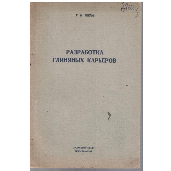 Разработка глиняних карьеров