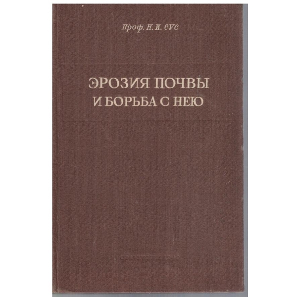 Ерозия почви и борьба с нею