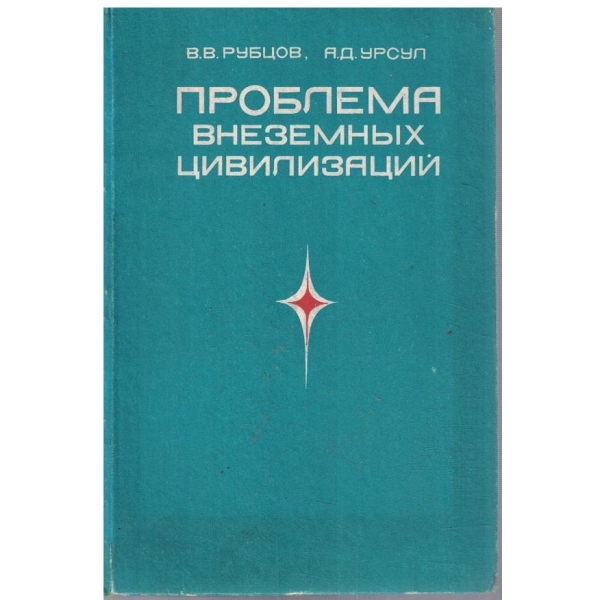 Проблеми внеземних цивилизаций