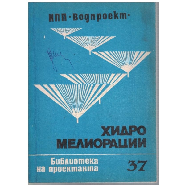 Хидромелиорации