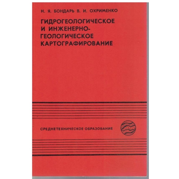 Гидрогеологическое и инженерногеологическое картографирование