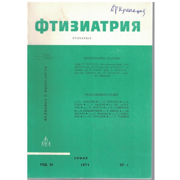 Фтизиатрия бр.1/1974