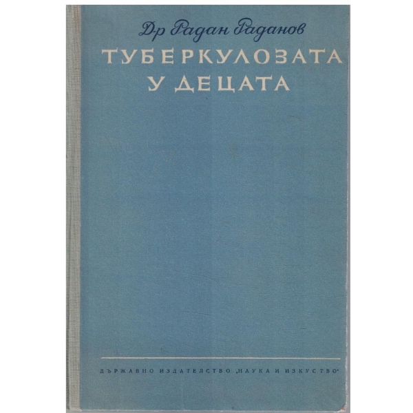 Туберколозата у децата