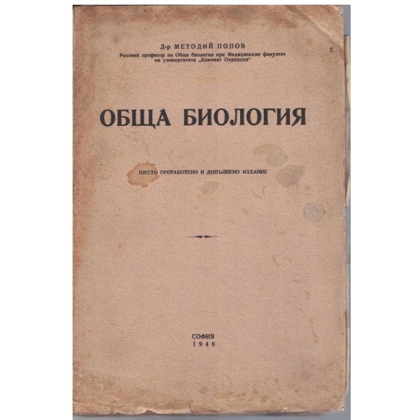 Обща биология