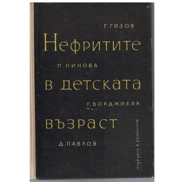 Нефритите в детската възраст