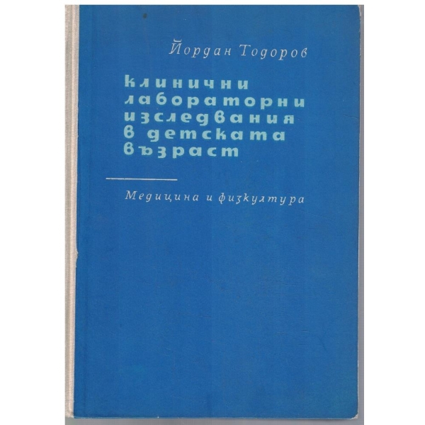 Клинични лабораторни изследвания в детската възраст