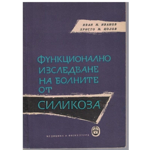 Функционално изследване на болните от Силикоза