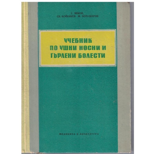 Учебник по ушни носни и гърлени болести