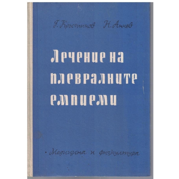 Лечение на плевралните емпиеми