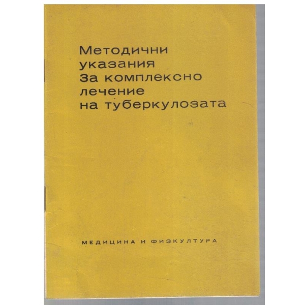 Методични указания за комплексно лечение на туберколозата