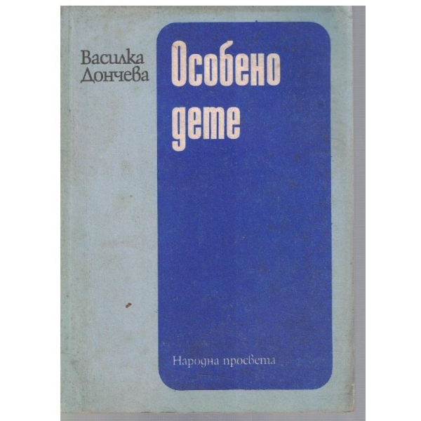 Особено дете