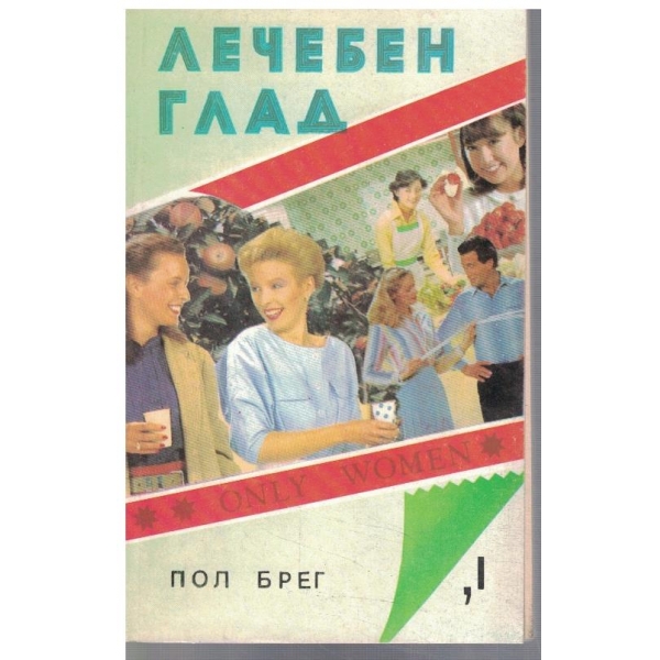 Лечебен глад