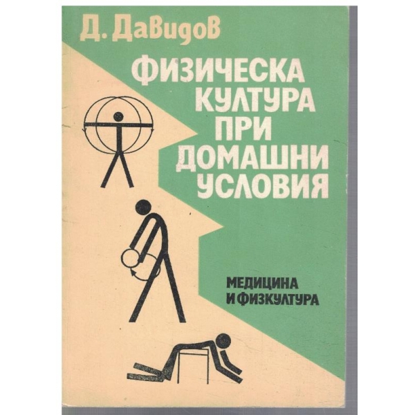 Физическа култуа при домашни условия