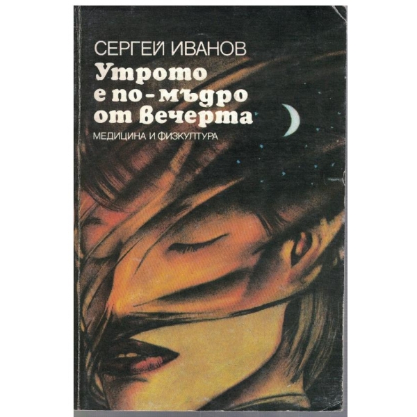 Утрото е по-мъдро от вечерта