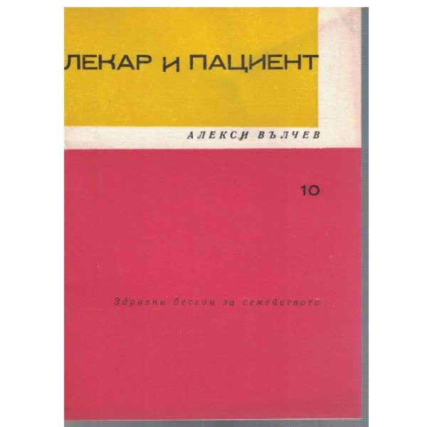 Лекар и пациент