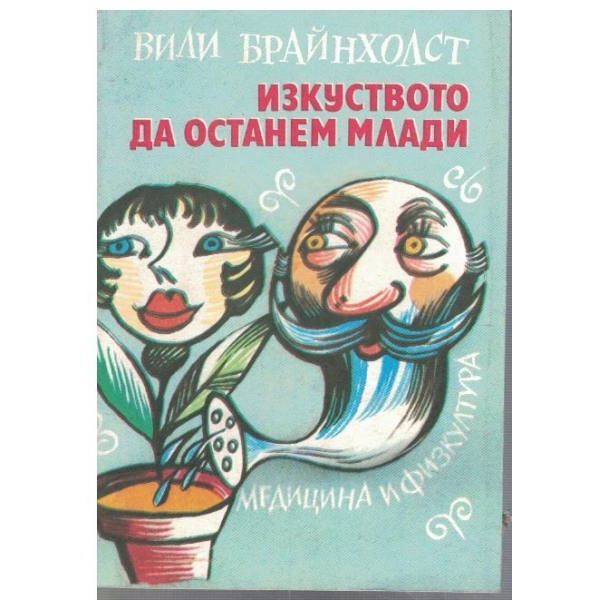 Изкуството да останем млади