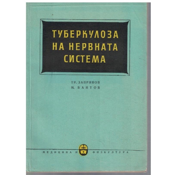 Туберколоза на нервната система