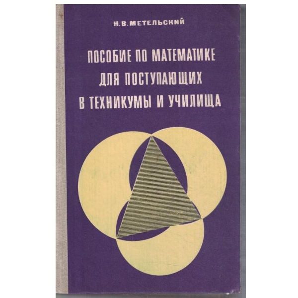 Пособие по математике для поступающих в техникуми и училища