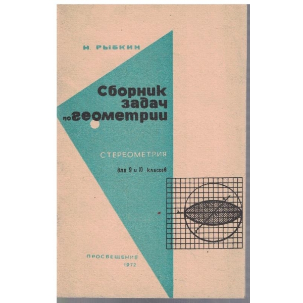 Сборник задач по геометрии для 9-10 классов