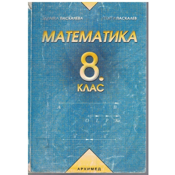 Математика за 8 клас