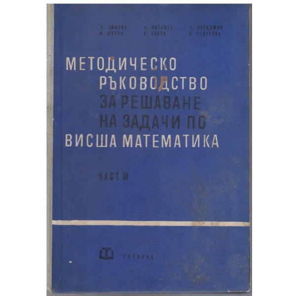 Методическо ръководство за решаване на задачи по Висша математика - част 3