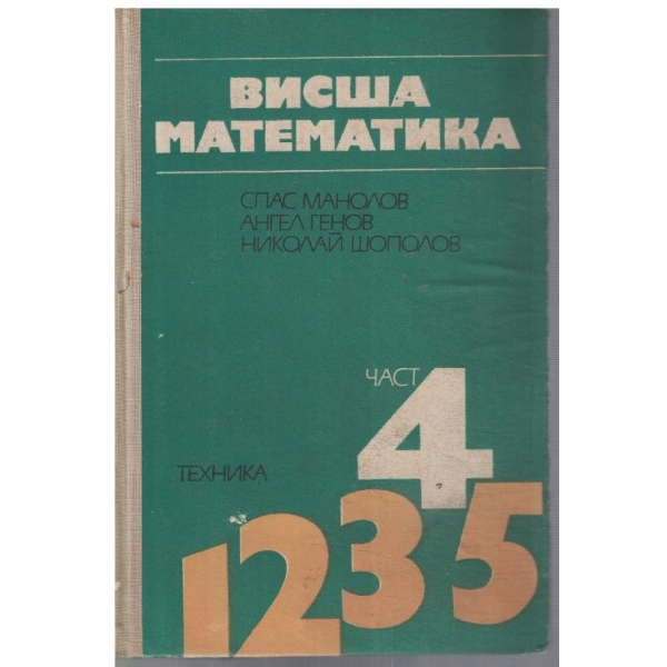 Висша математика - част 4
