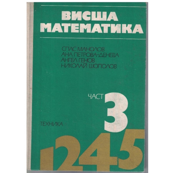 Висша математика - част 3