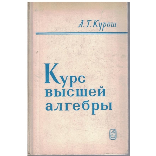 Курс висшей алгебри