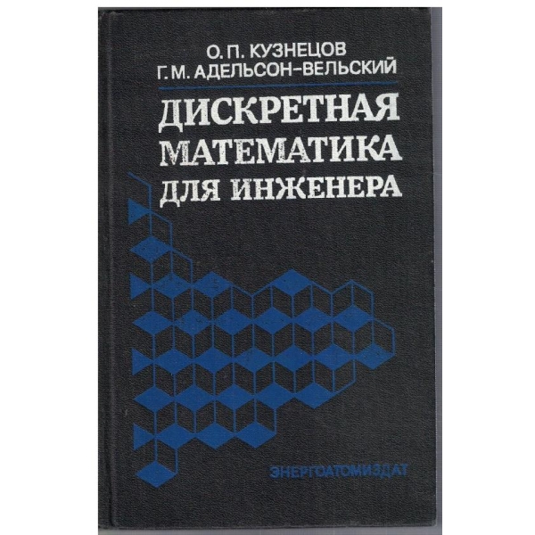 Дискретная математика для инженера