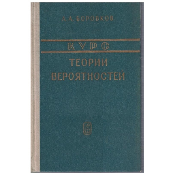 Курс теории вероятностей