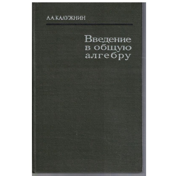 Введение в общей алгебру