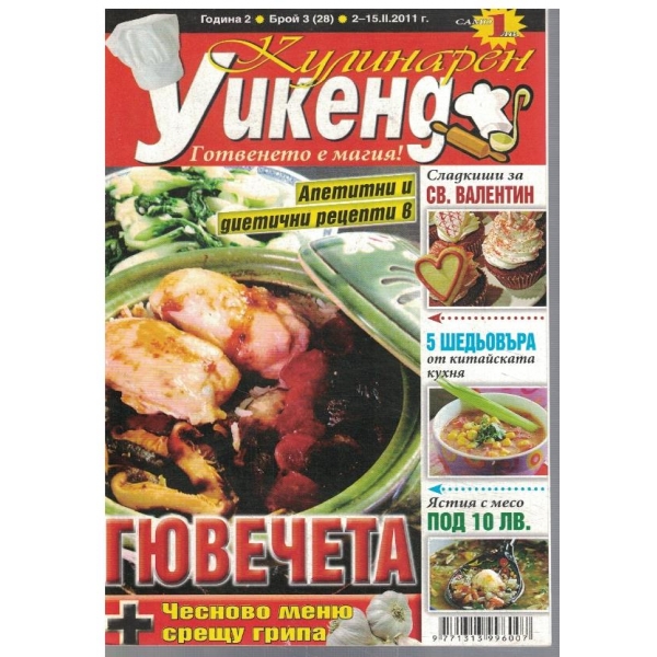 Кулинарен уикенд бр.3/2011