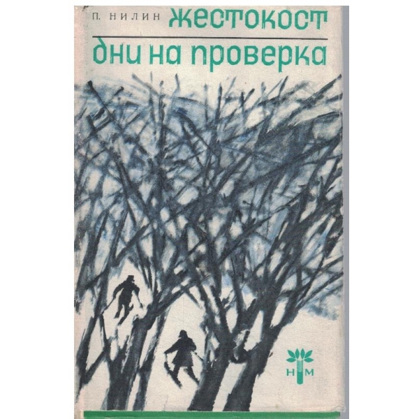 Жестокост // Дни на проверка