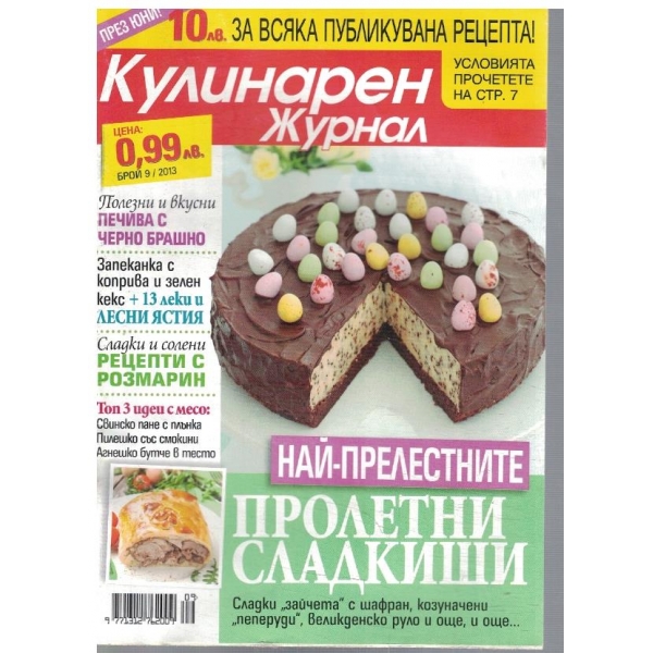 Кулинарен журнал бр.9/2013