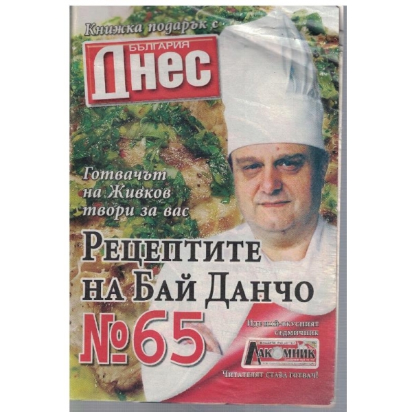 Рецептите на Бай Данчо №65
