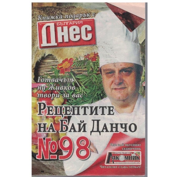 Рецептите на Бай Данчо №98